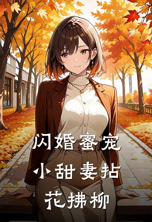 闪婚蜜宠小甜妻 拈花拂柳
