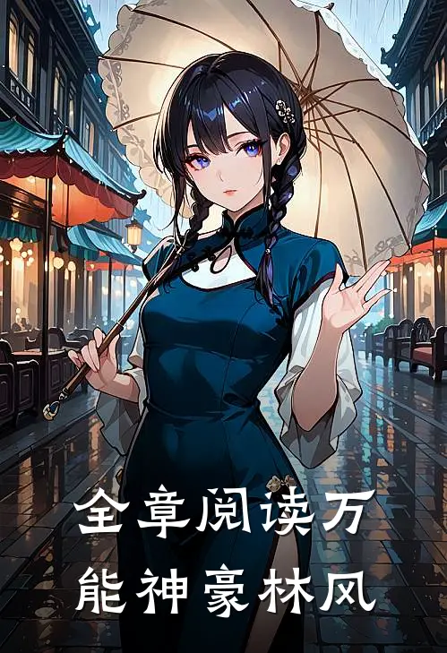 全章阅读万能神豪林风