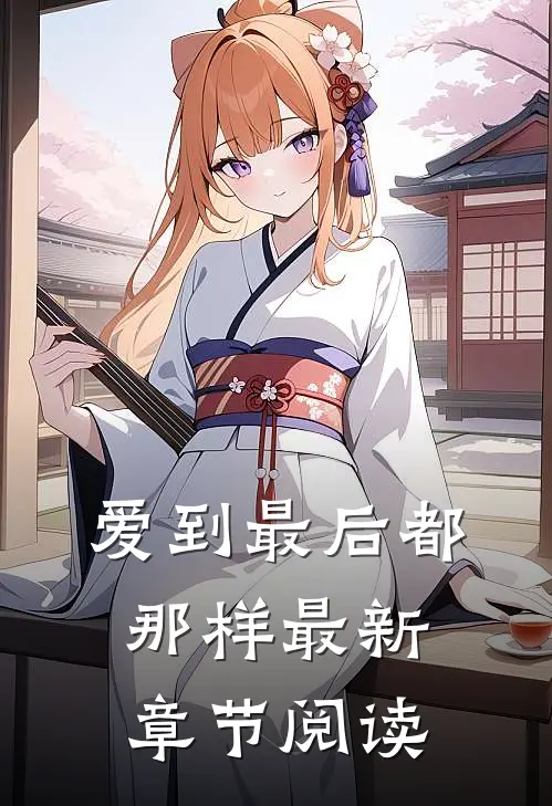 爱到最后都那样最新章节阅读
