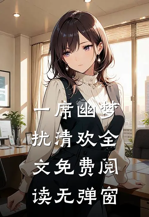 一席幽梦扰清欢全文免费阅读无弹窗