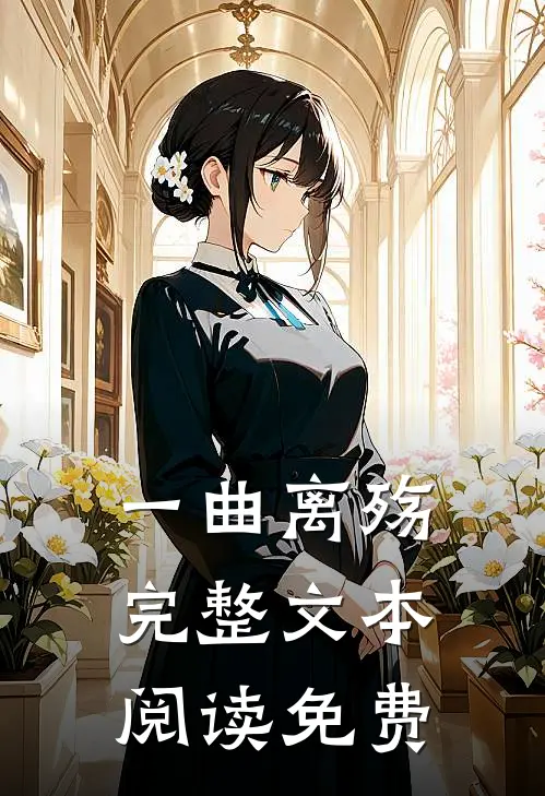 一曲离殇完整文本阅读免费