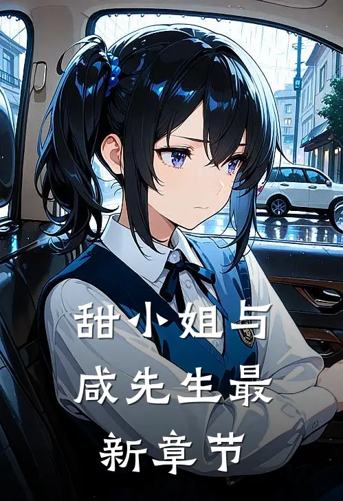 甜小姐与咸先生最新章节