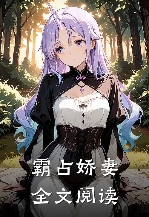 霸占娇妻全文阅读