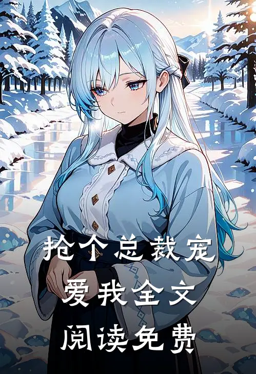 抢个总裁宠爱我全文阅读免费