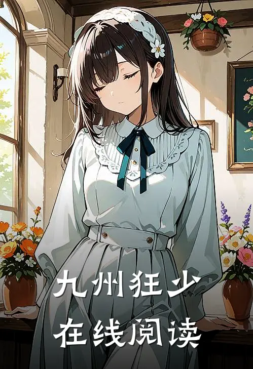九州狂少在线阅读