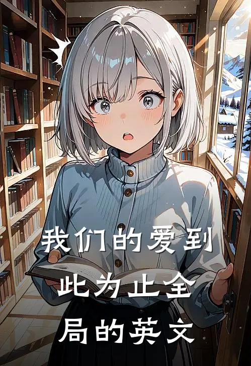我们的爱到此为止全局的英文