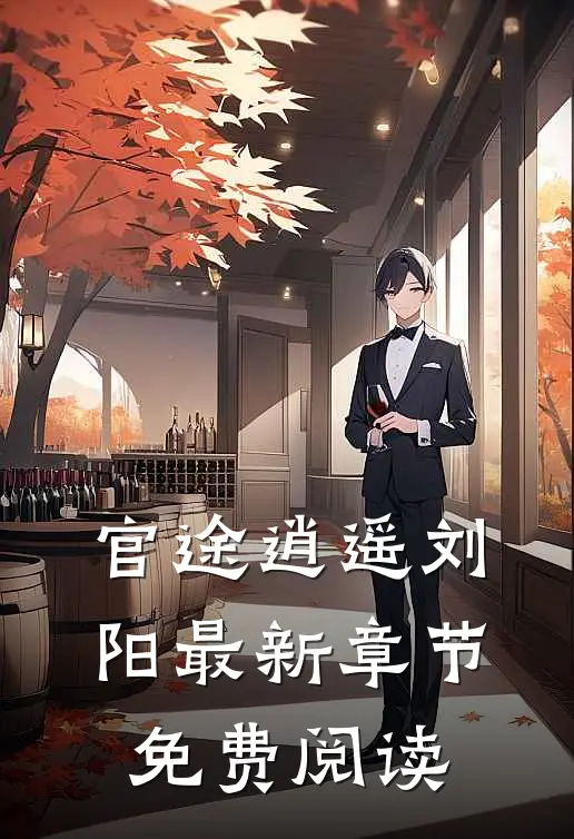 官途逍遥刘阳最新章节免费阅读
