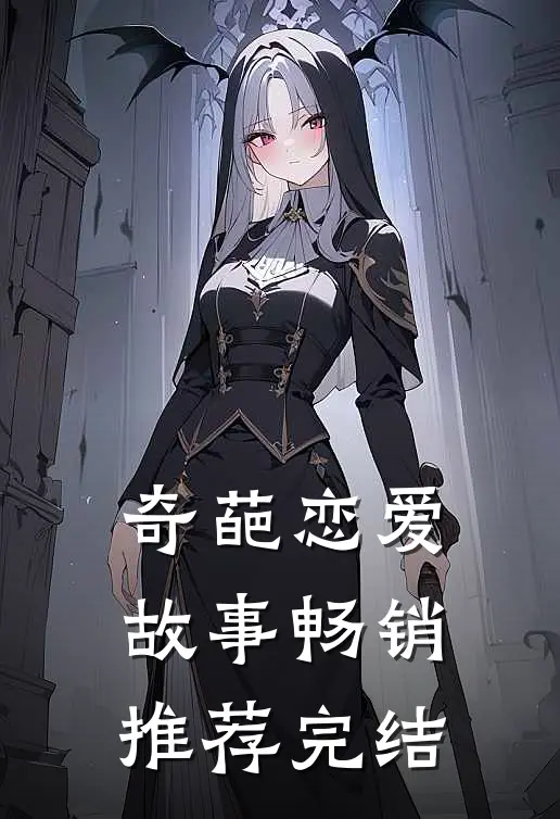 奇葩恋爱故事畅销推荐完结