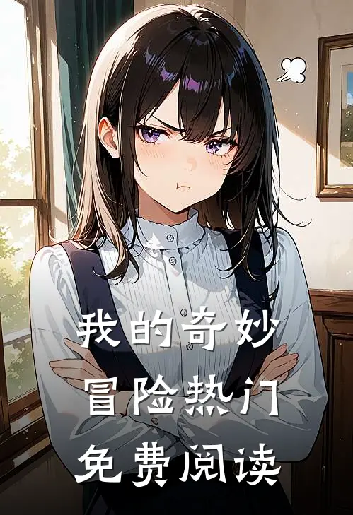 我的奇妙冒险热门免费阅读