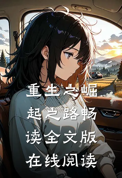 重生之崛起之路畅读全文版在线阅读
