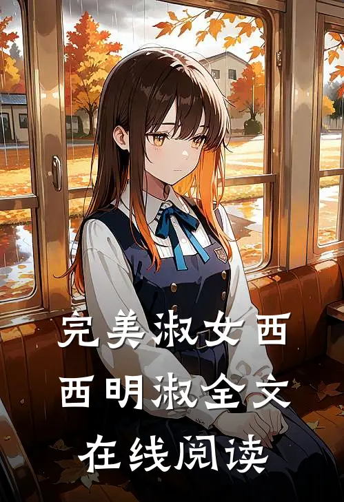 完美淑女西西明淑全文在线阅读