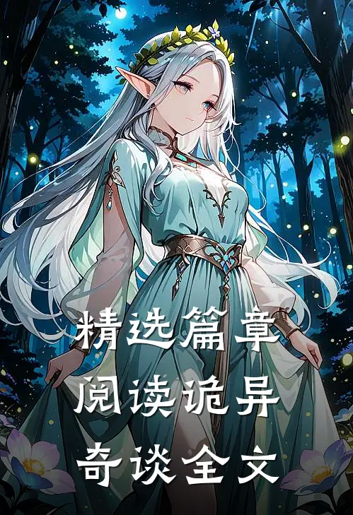 精选篇章阅读诡异奇谈全文