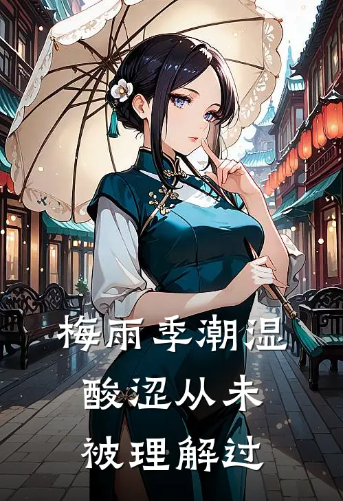 梅雨季潮湿酸涩从未被理解过