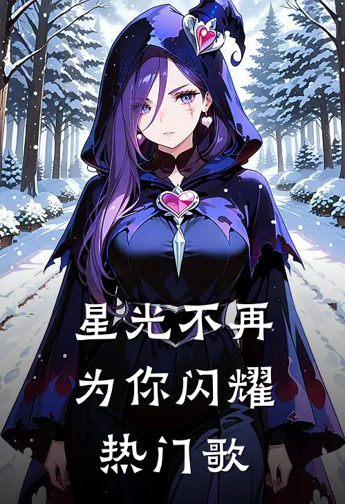 星光不再为你闪耀热门歌