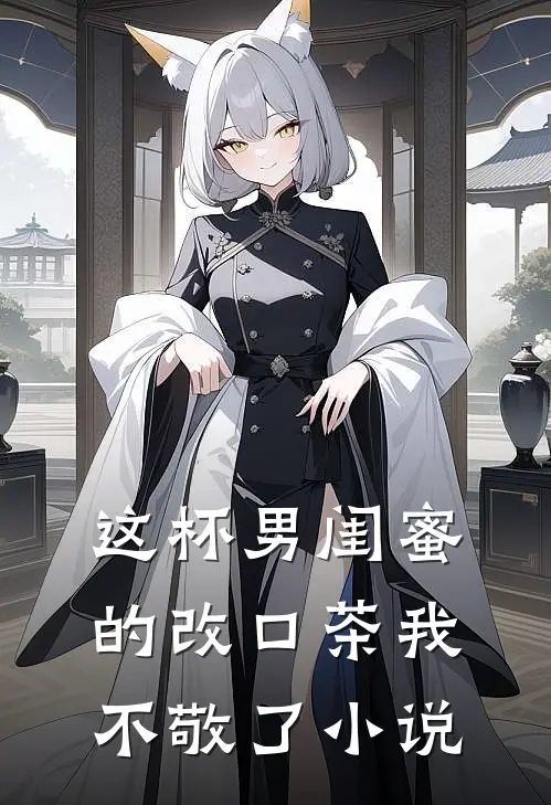 这杯男闺蜜的改口茶我不敬了小说