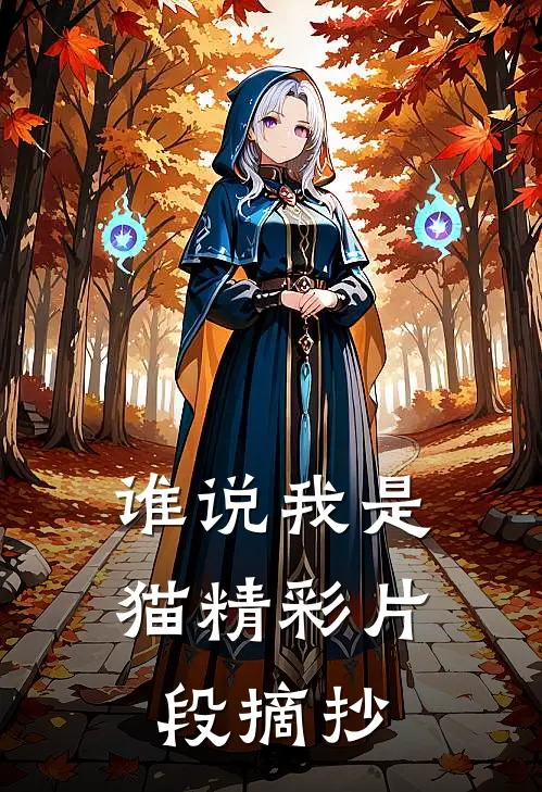 谁说我是猫精彩片段摘抄