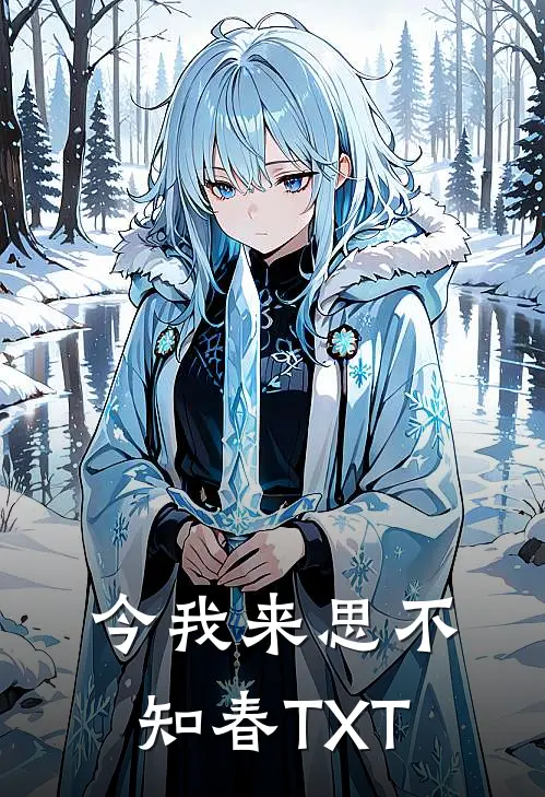 今我来思不知春TXT