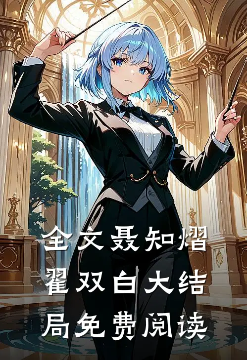 全文聂知熠翟双白大结局免费阅读