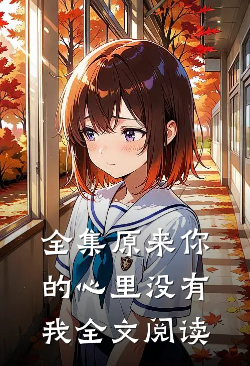 全集原来你的心里没有我全文阅读