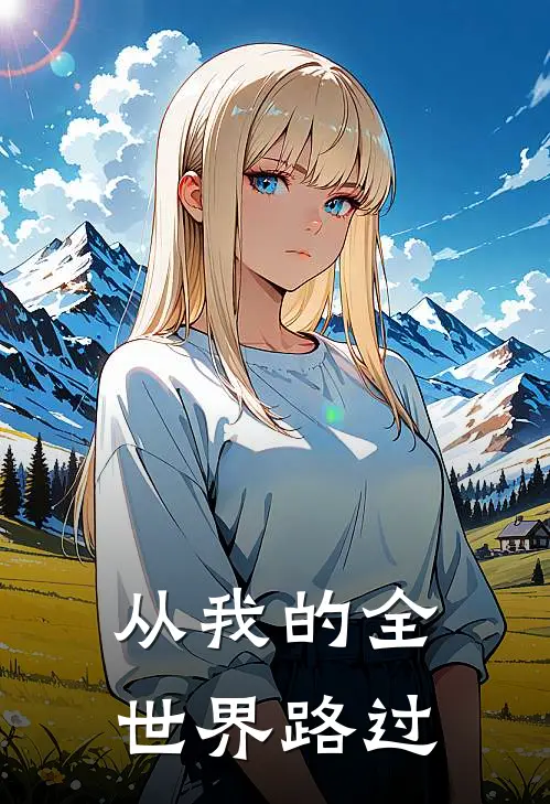 从我的全世界路过