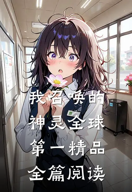 我召唤的神灵全球第一精品全篇阅读