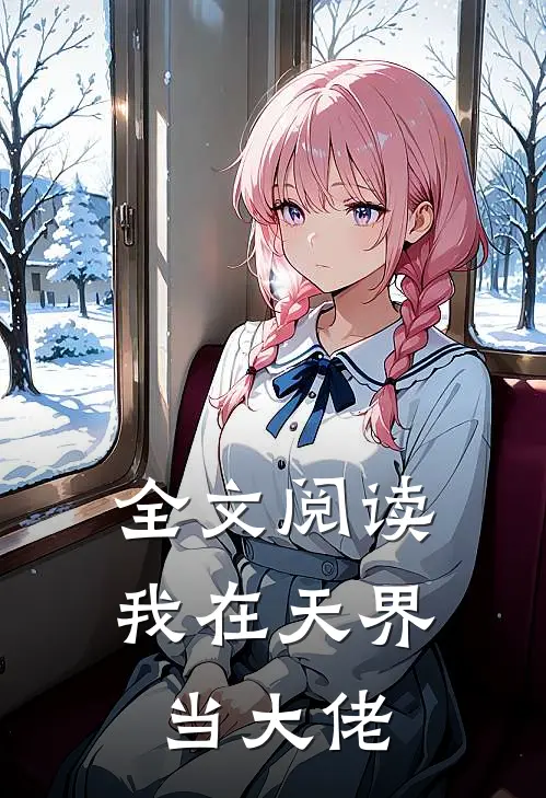 全文阅读我在天界当大佬