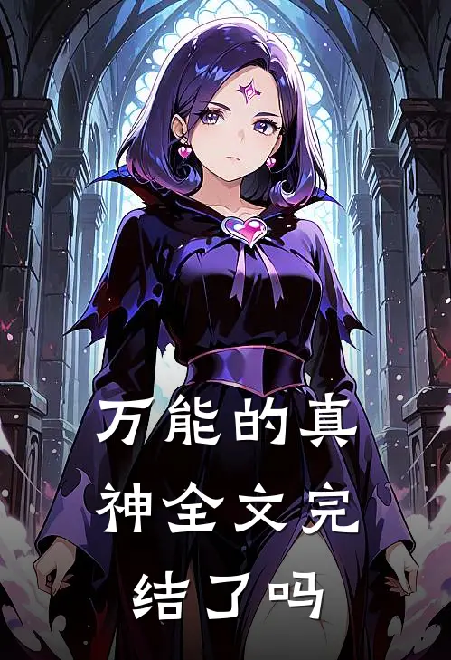 万能的真神全文完结了吗