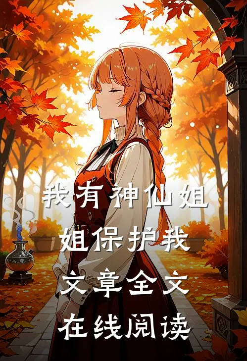 我有神仙姐姐保护我文章全文在线阅读