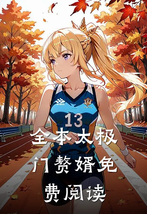 全本太极门赘婿免费阅读