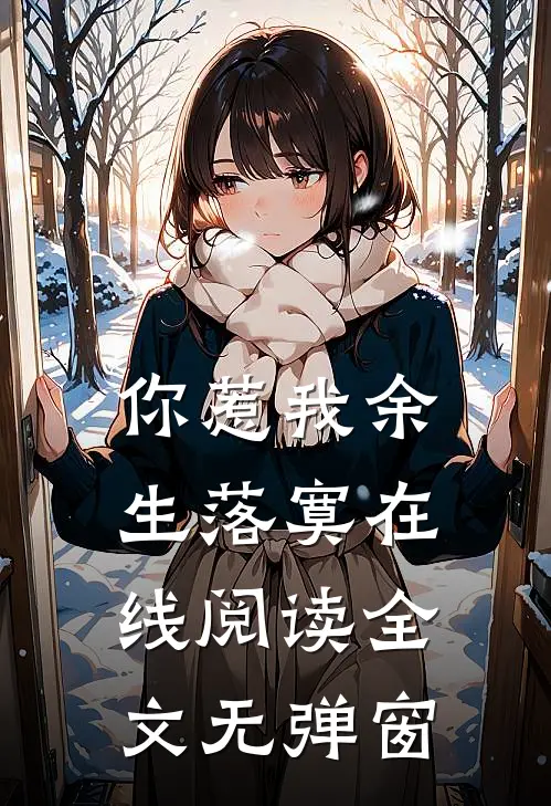 你惹我余生落寞在线阅读全文无弹窗
