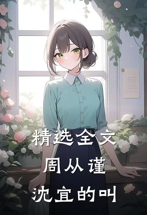 精选全文周从谨,沈宜的叫