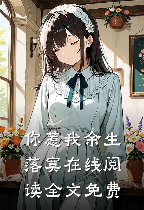 你惹我余生落寞在线阅读全文免费