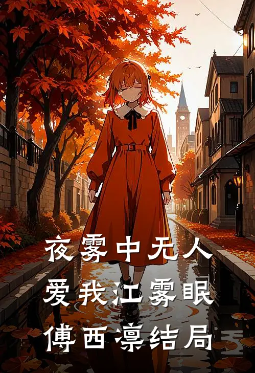 夜雾中无人爱我江雾眠傅西凛结局