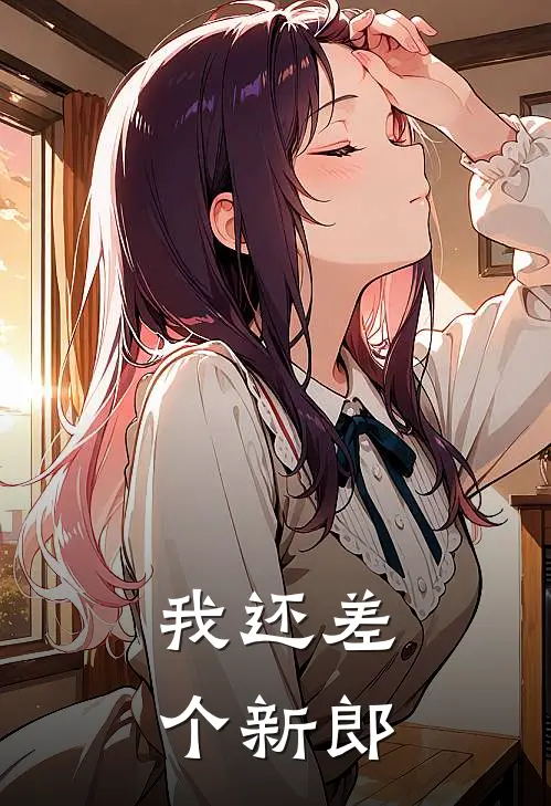 我还差个新郎