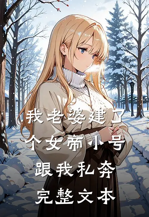 我老婆建了个女帝小号跟我私奔完整文本