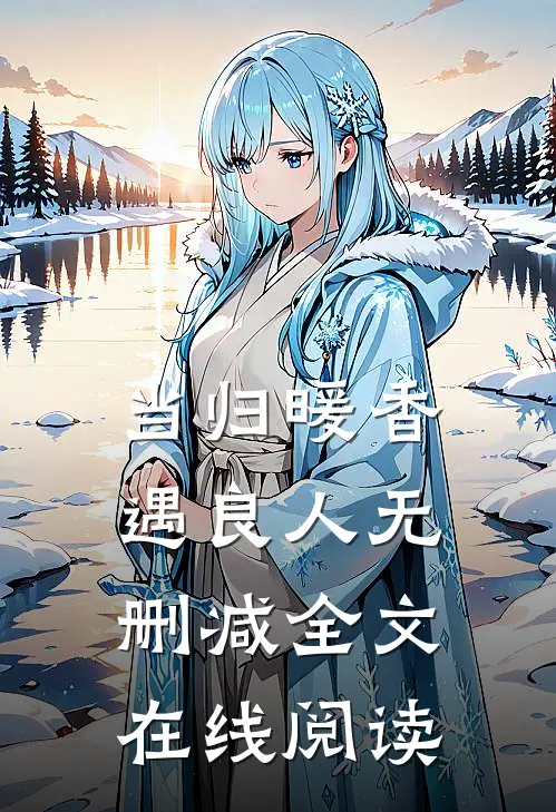 当归暖香遇良人无删减全文在线阅读