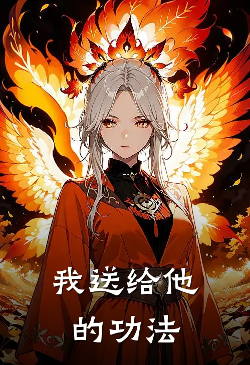 我送给他的功法