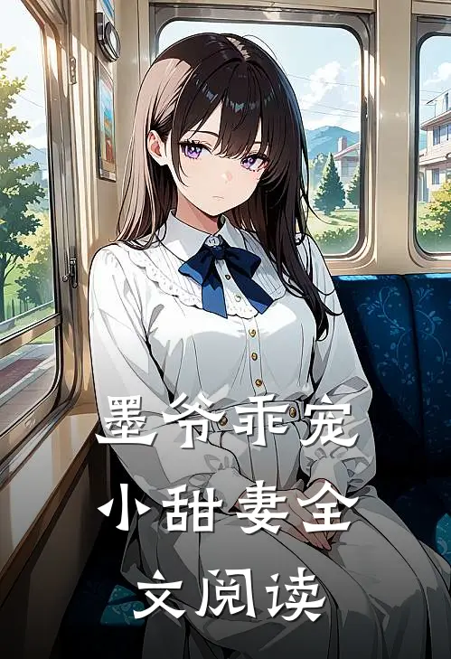 墨爷乖宠小甜妻全文阅读