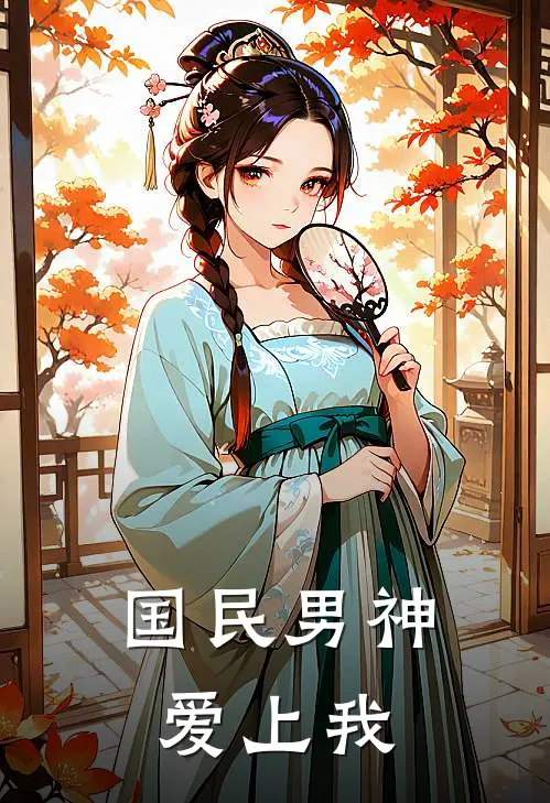 国民男神爱上我