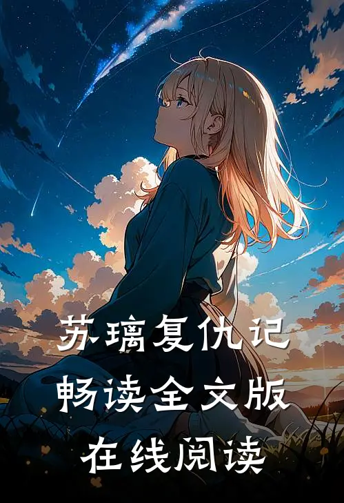 苏璃复仇记畅读全文版在线阅读