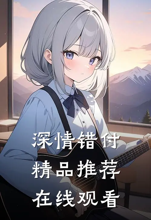 深情错付精品推荐在线观看