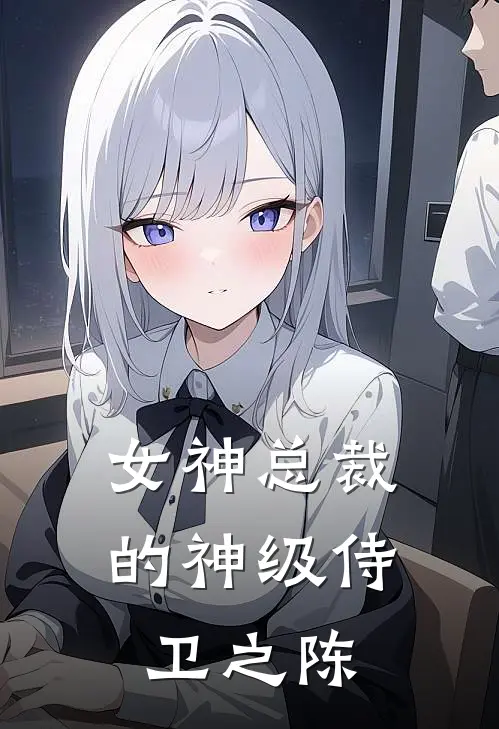 女神总裁的神级侍卫之陈