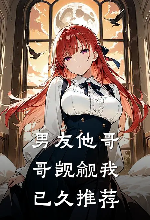 男友他哥哥觊觎我已久推荐