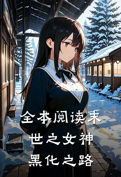全本阅读末世之女神黑化之路