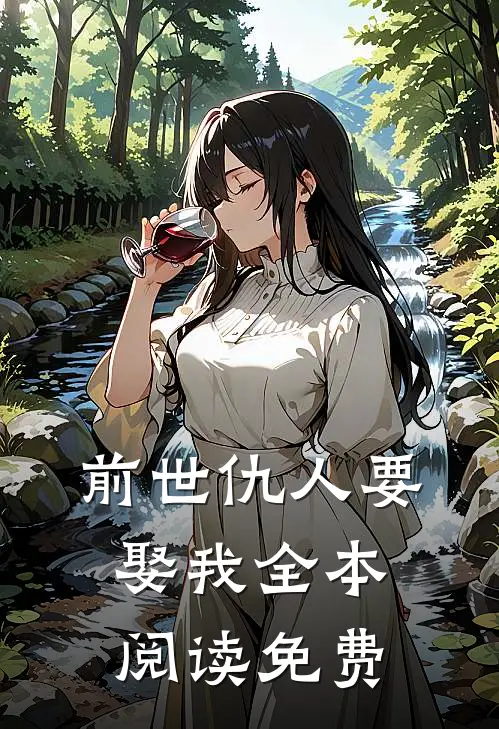 前世仇人要娶我全本阅读免费