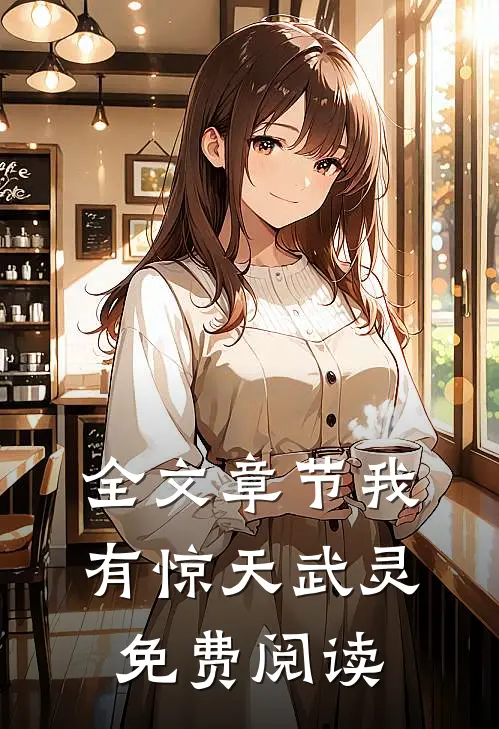 全文章节我有惊天武灵免费阅读