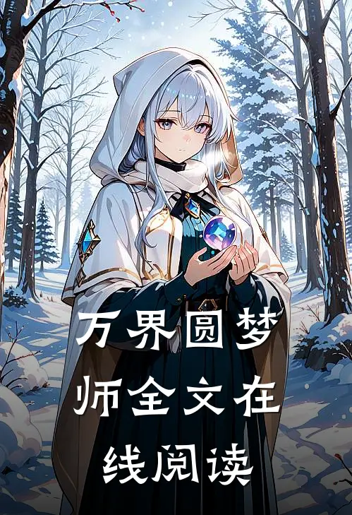 万界圆梦师全文在线阅读