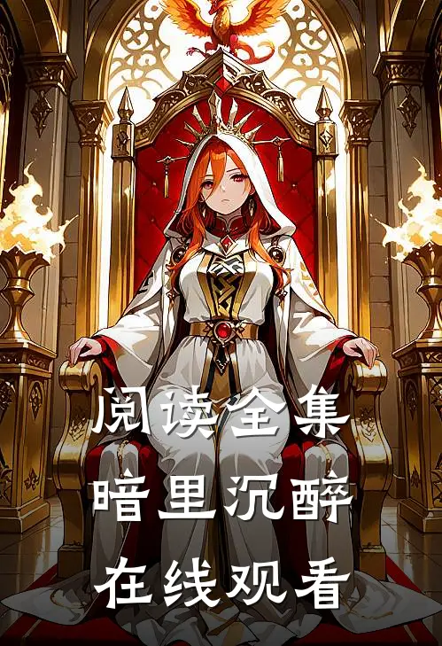 阅读全集暗里沉醉在线观看