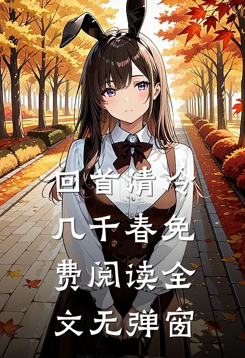 回首清冷几千春免费阅读全文无弹窗