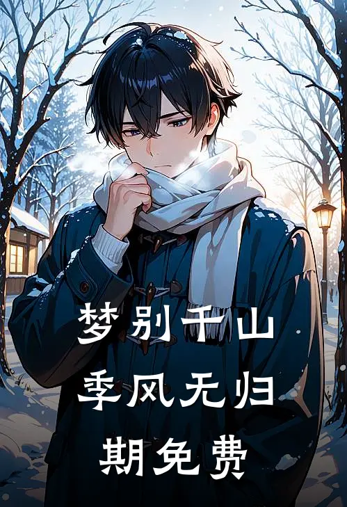 梦别千山季风无归期免费